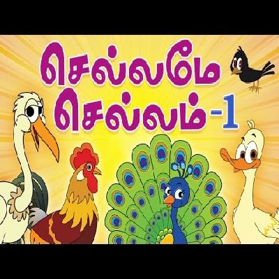 DVD Chellame Chellam Vol-1 TAMIL