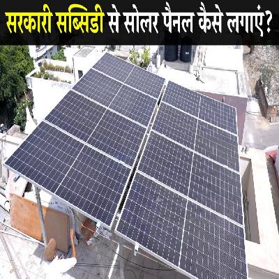 Solar Panel With Subsidy